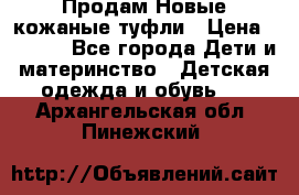 Продам Новые кожаные туфли › Цена ­ 1 500 - Все города Дети и материнство » Детская одежда и обувь   . Архангельская обл.,Пинежский 